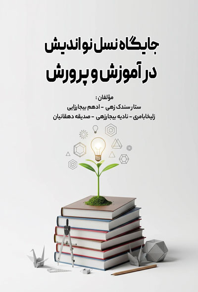 جایگاه نسل نو اندیش در آموزش و پرورش